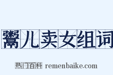 鬻儿卖女组词是什么意思的图片